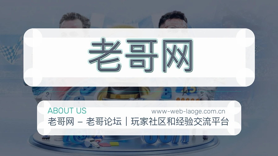 老哥网发展介绍